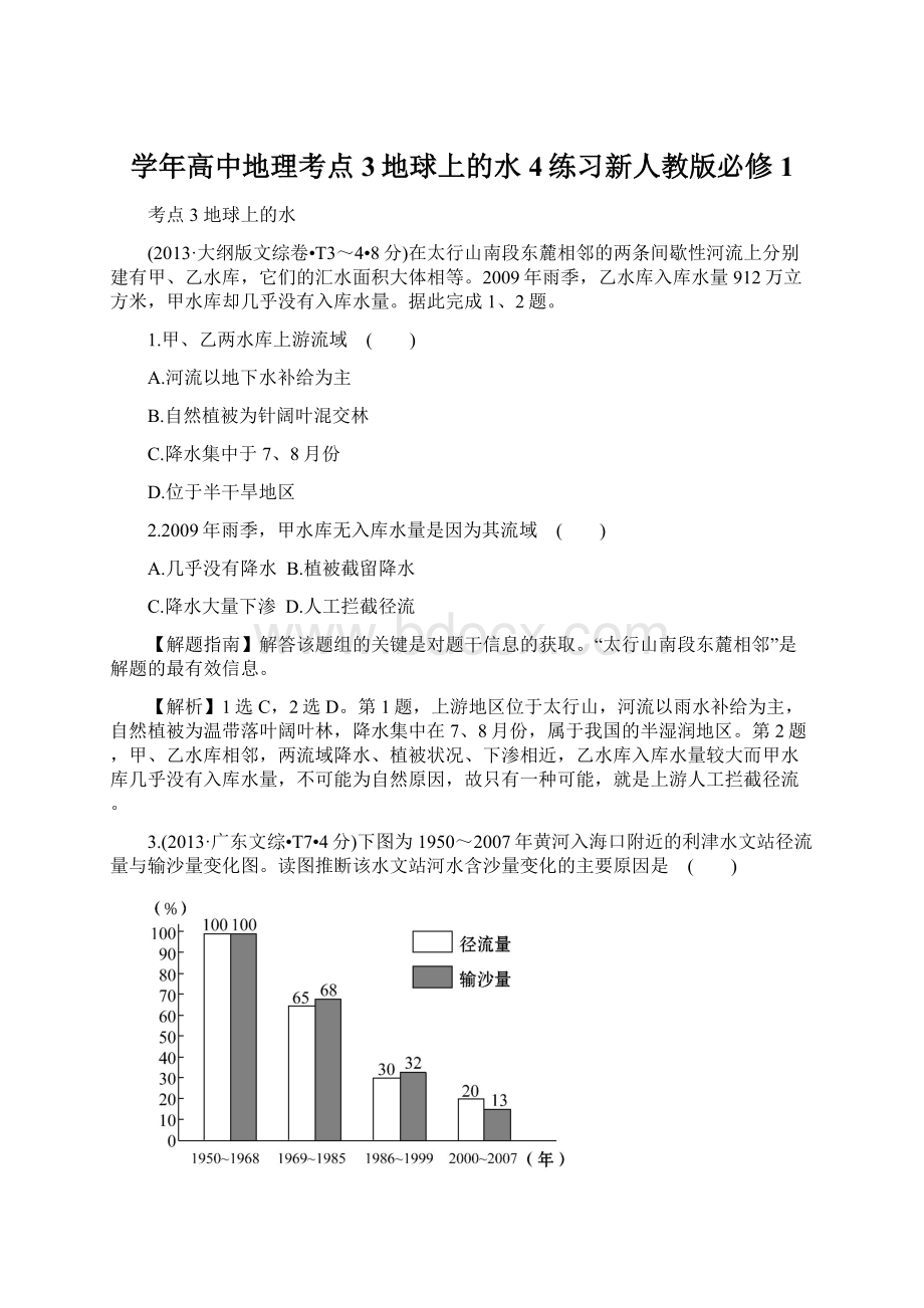 学年高中地理考点3地球上的水4练习新人教版必修1.docx