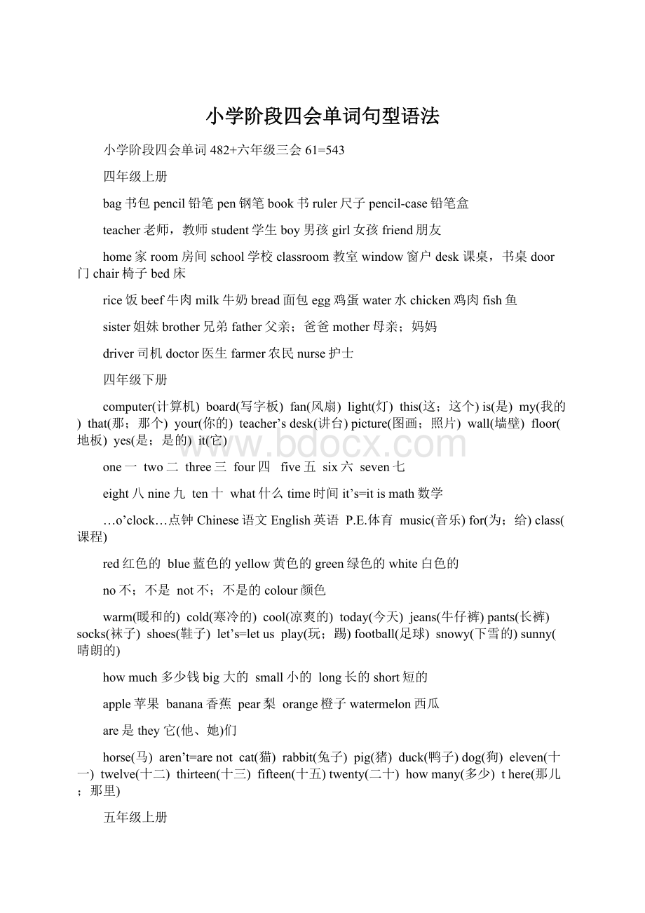 小学阶段四会单词句型语法Word文档下载推荐.docx_第1页