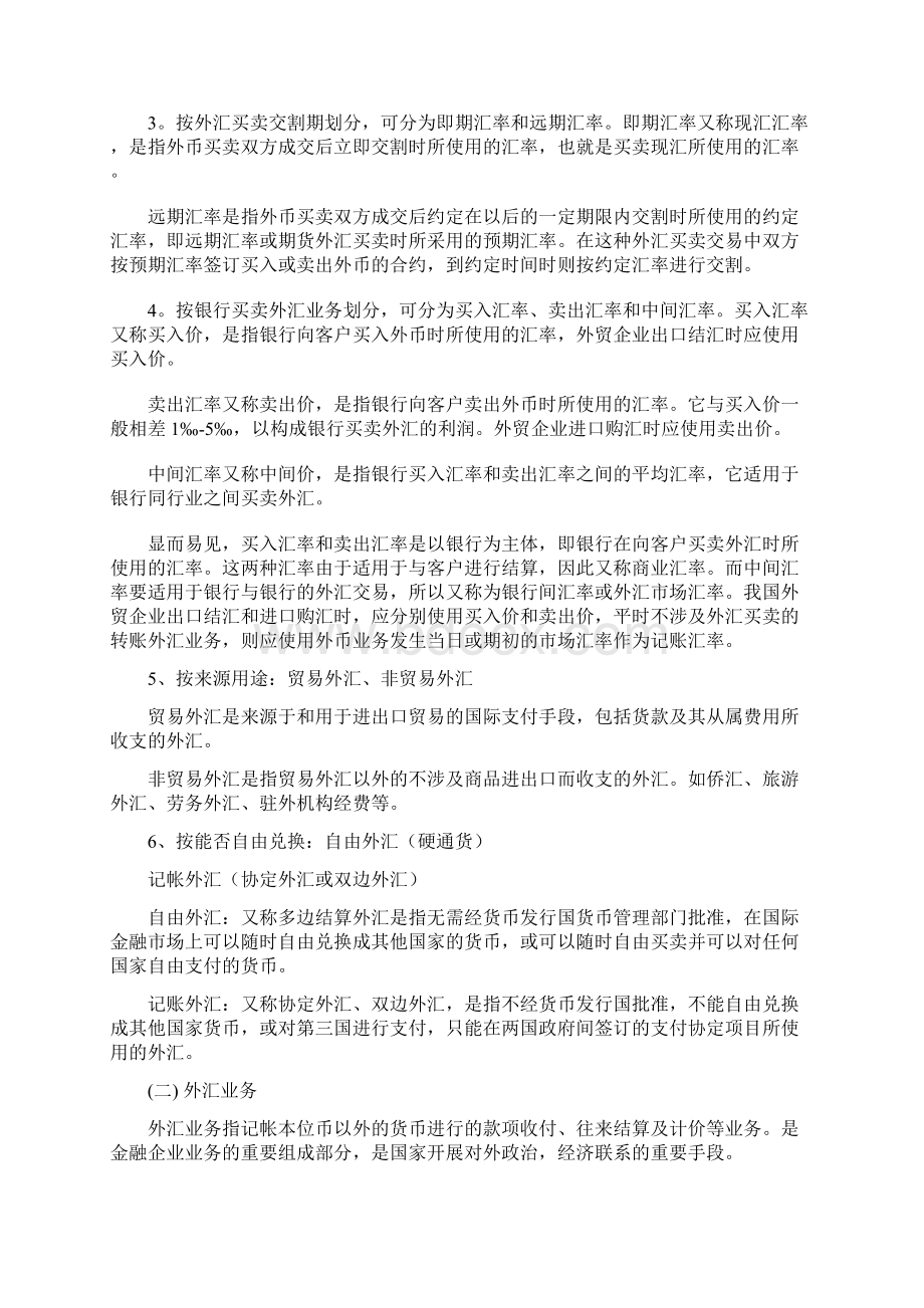 金融企业会计外汇业务的核算.docx_第2页