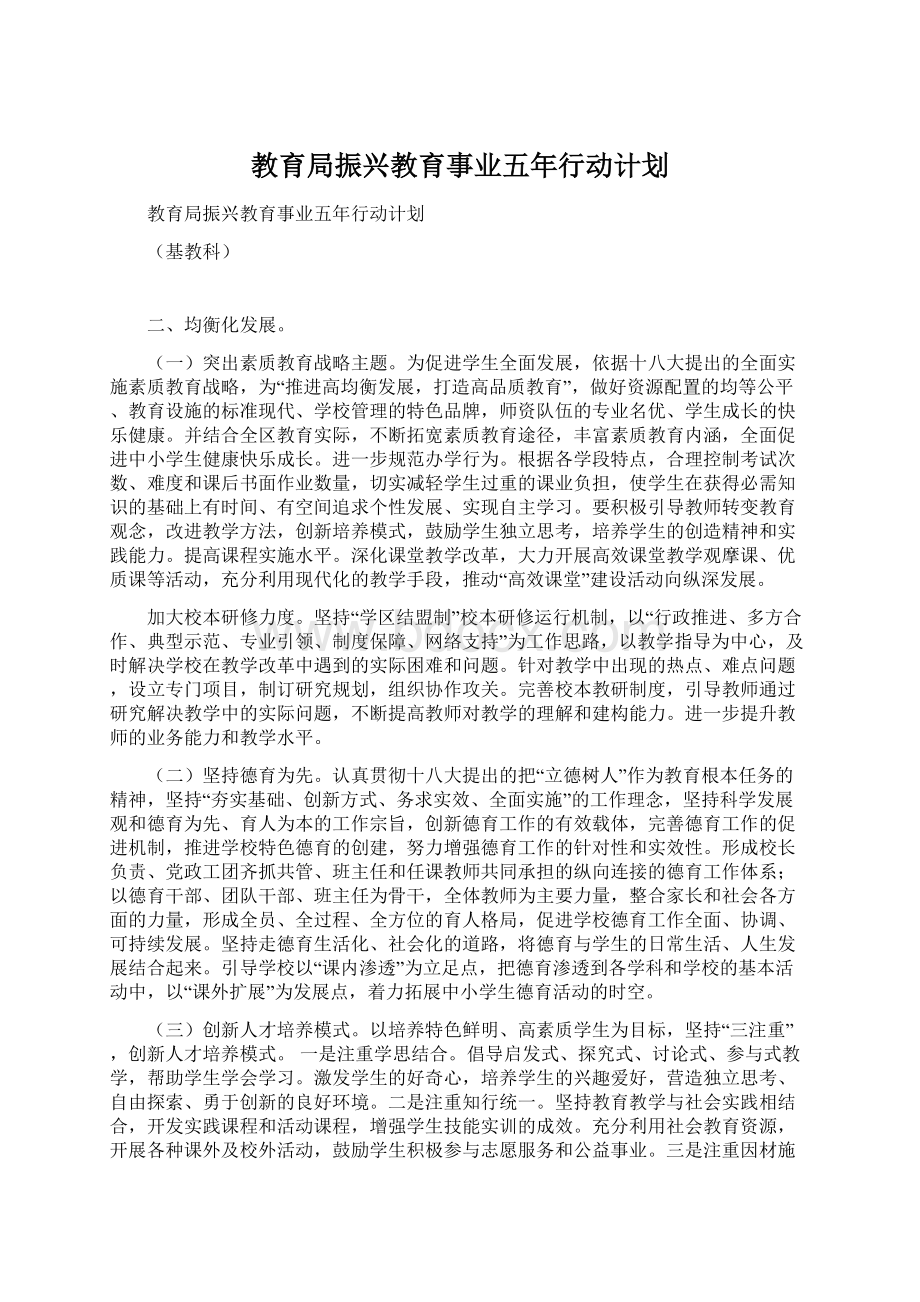 教育局振兴教育事业五年行动计划.docx