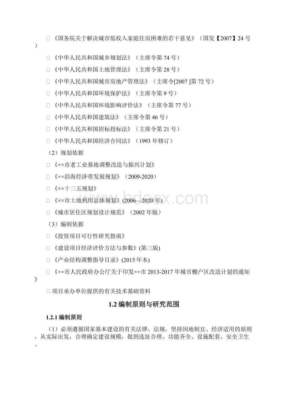 棚户区改造项目配套基础设施工程可行性研究报告Word格式文档下载.docx_第2页