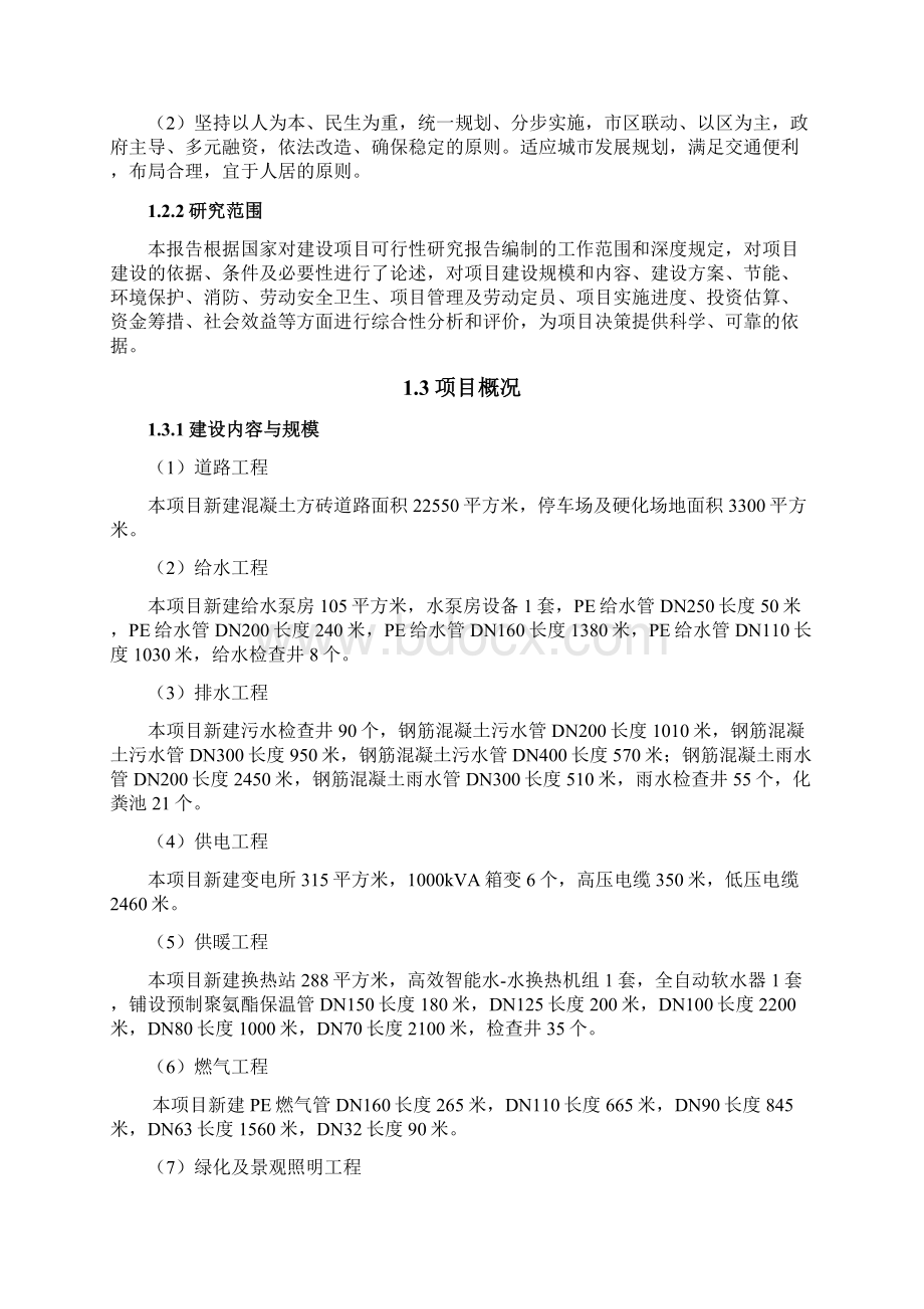 棚户区改造项目配套基础设施工程可行性研究报告Word格式文档下载.docx_第3页