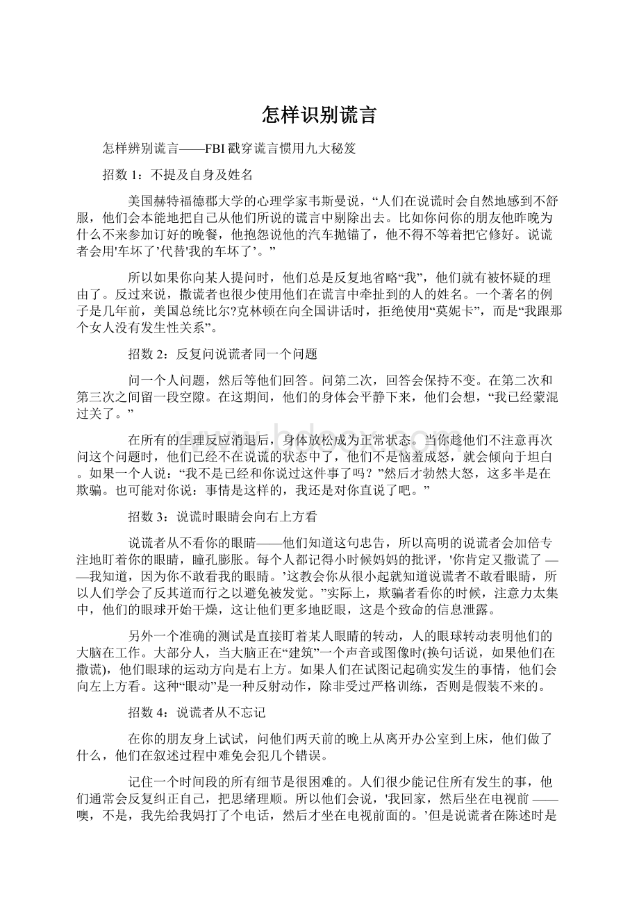 怎样识别谎言Word格式文档下载.docx