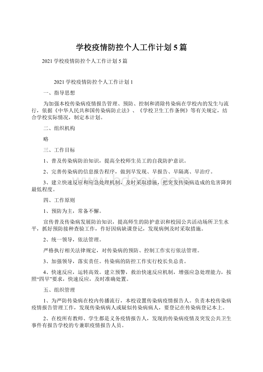 学校疫情防控个人工作计划5篇Word文档格式.docx_第1页