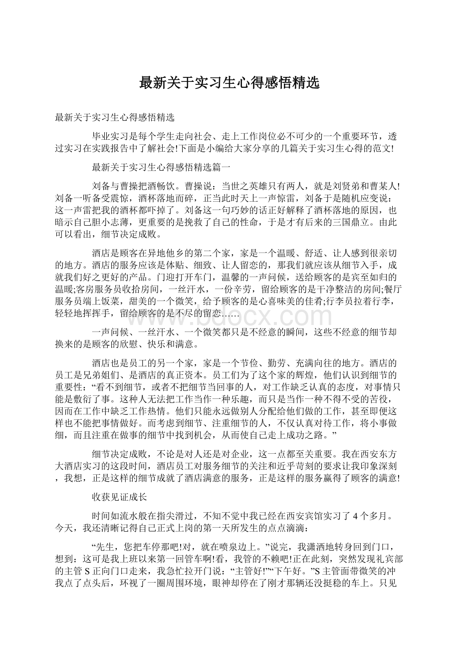 最新关于实习生心得感悟精选Word下载.docx_第1页