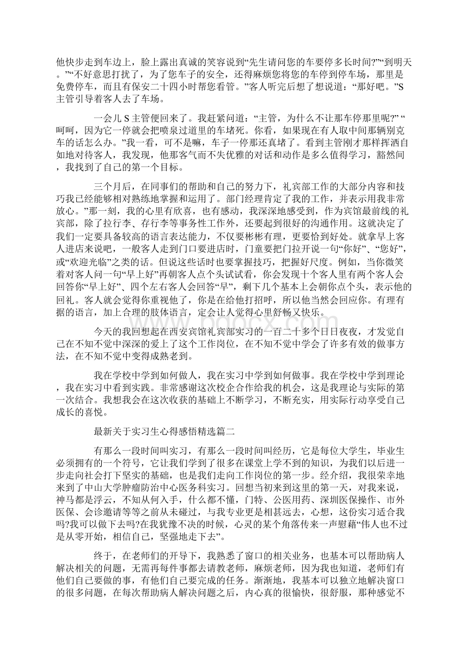 最新关于实习生心得感悟精选Word下载.docx_第2页