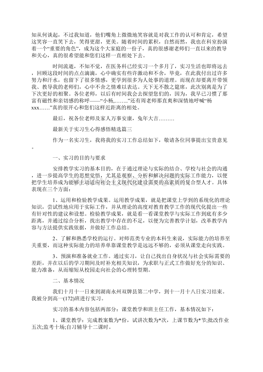 最新关于实习生心得感悟精选Word下载.docx_第3页