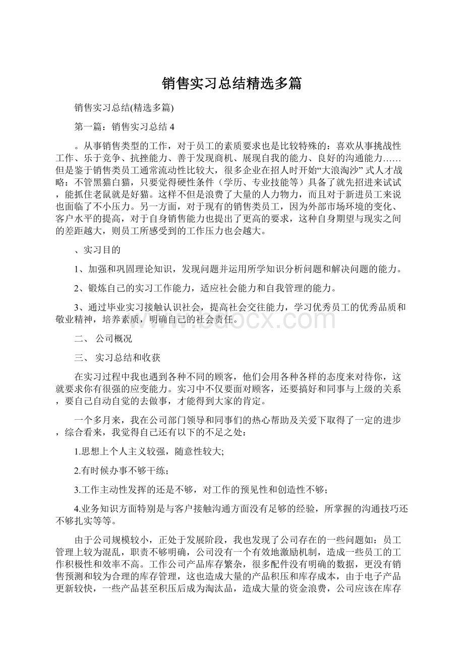 销售实习总结精选多篇Word格式文档下载.docx_第1页