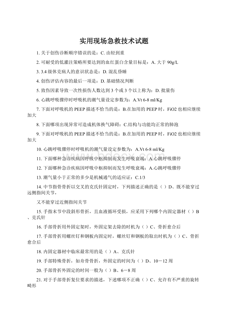 实用现场急救技术试题文档格式.docx