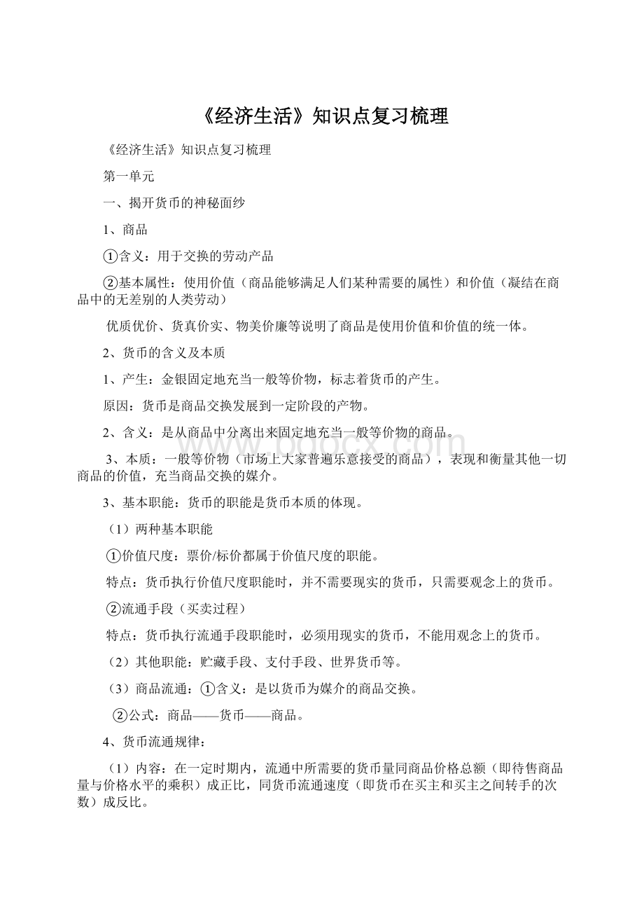 《经济生活》知识点复习梳理.docx_第1页