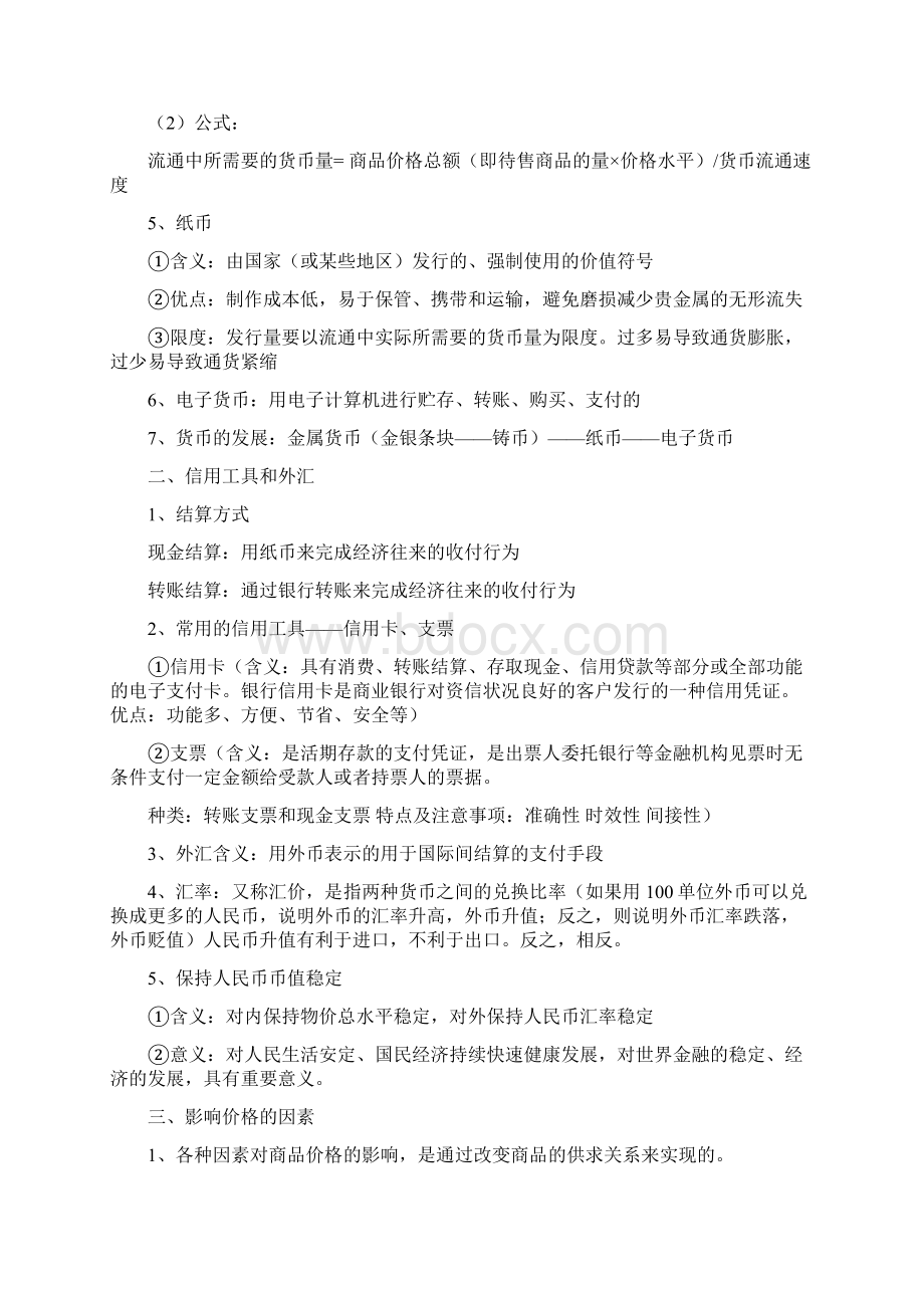 《经济生活》知识点复习梳理.docx_第2页