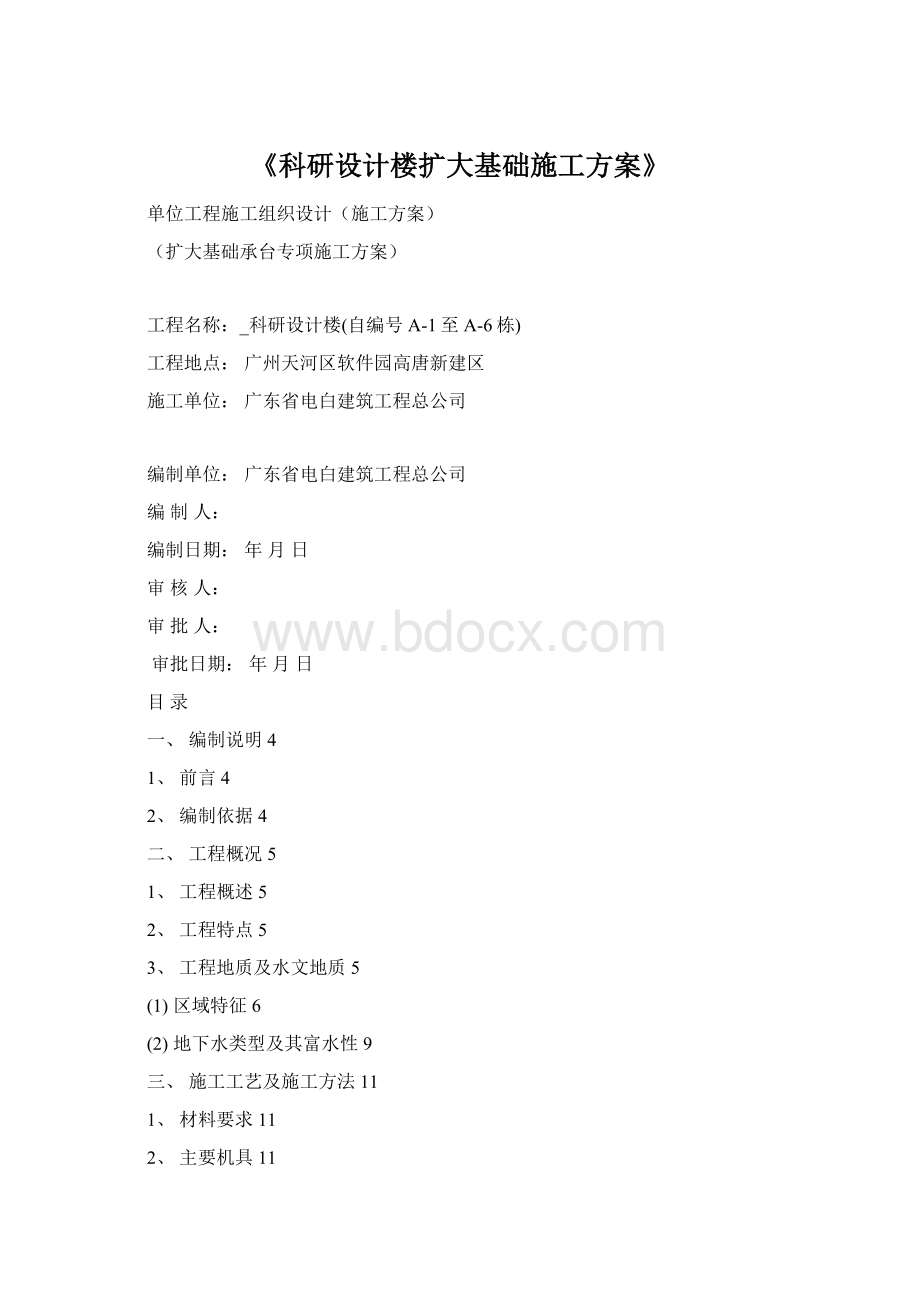 《科研设计楼扩大基础施工方案》Word下载.docx_第1页