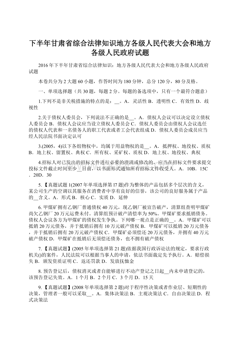 下半年甘肃省综合法律知识地方各级人民代表大会和地方各级人民政府试题Word格式文档下载.docx