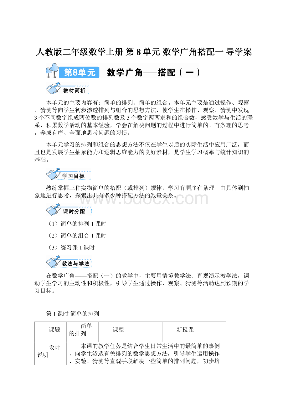 人教版二年级数学上册 第8单元数学广角搭配一 导学案.docx_第1页