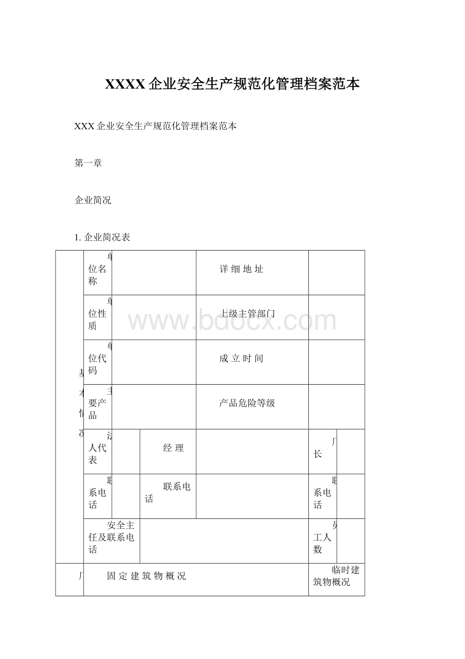 XXXX企业安全生产规范化管理档案范本Word文档格式.docx_第1页