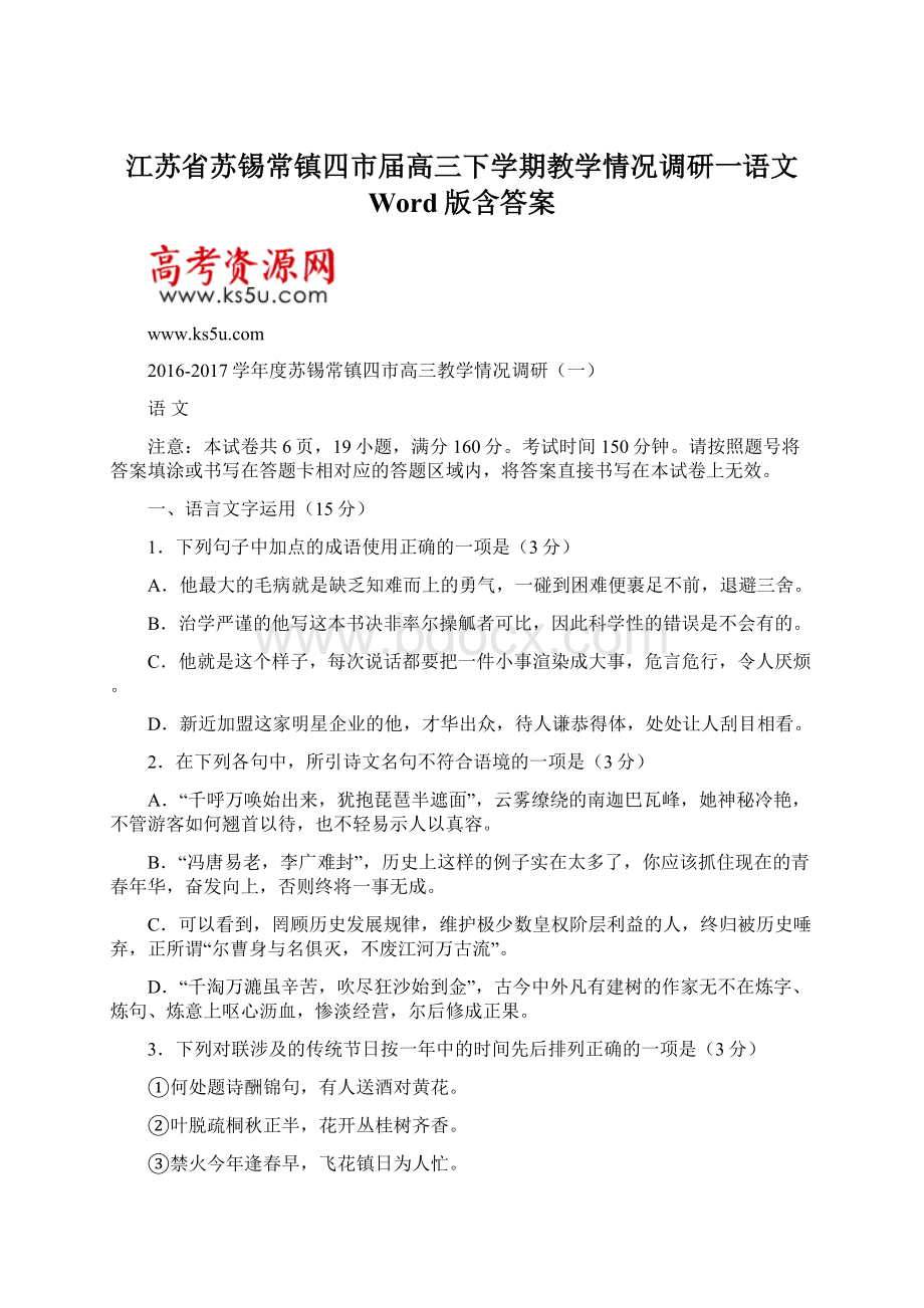 江苏省苏锡常镇四市届高三下学期教学情况调研一语文 Word版含答案.docx_第1页