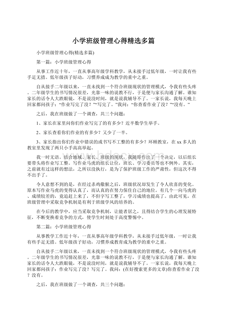 小学班级管理心得精选多篇文档格式.docx