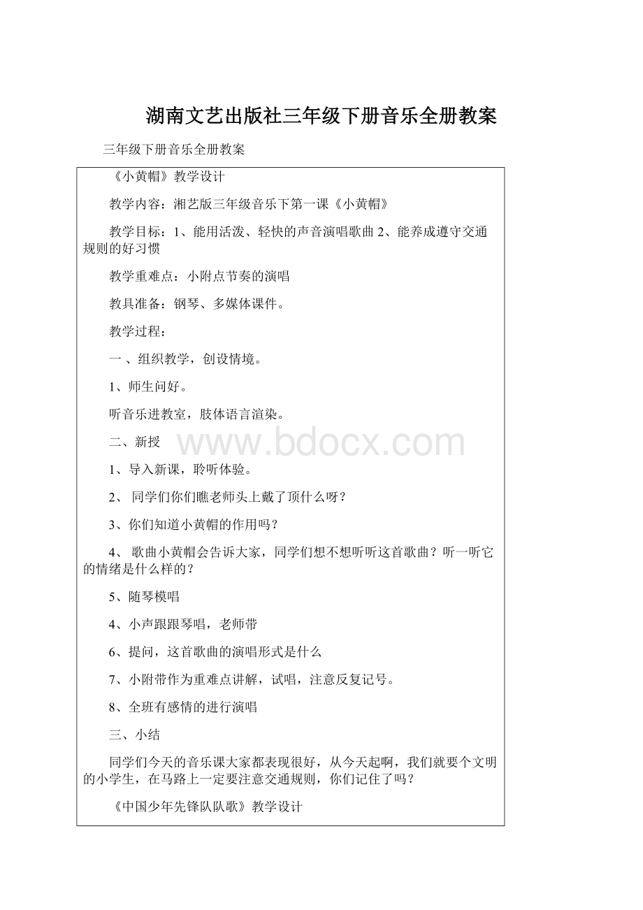 湖南文艺出版社三年级下册音乐全册教案Word下载.docx