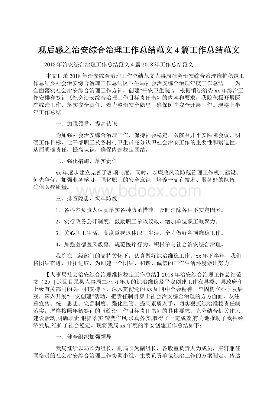 观后感之治安综合治理工作总结范文4篇工作总结范文Word格式.docx