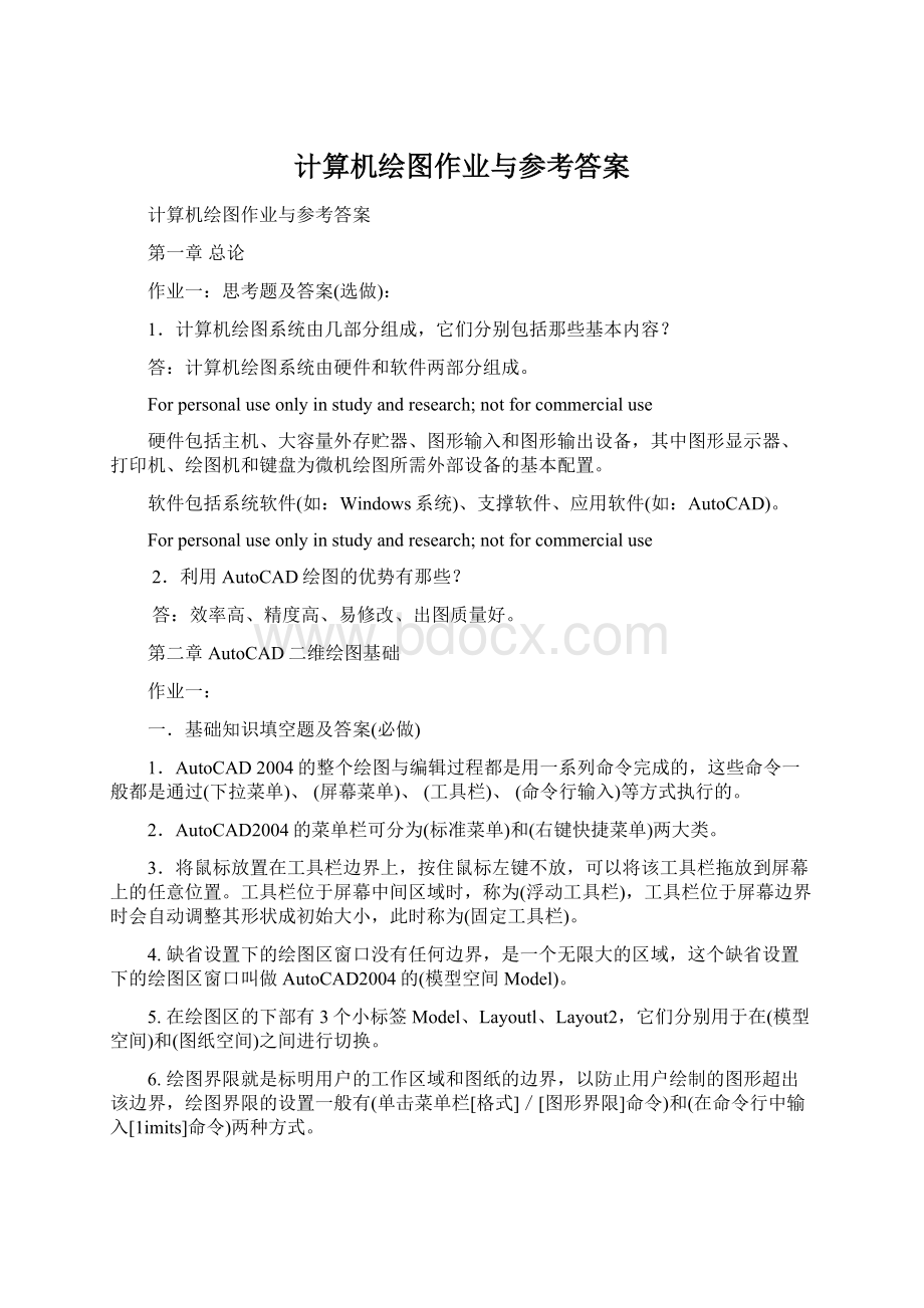 计算机绘图作业与参考答案Word下载.docx