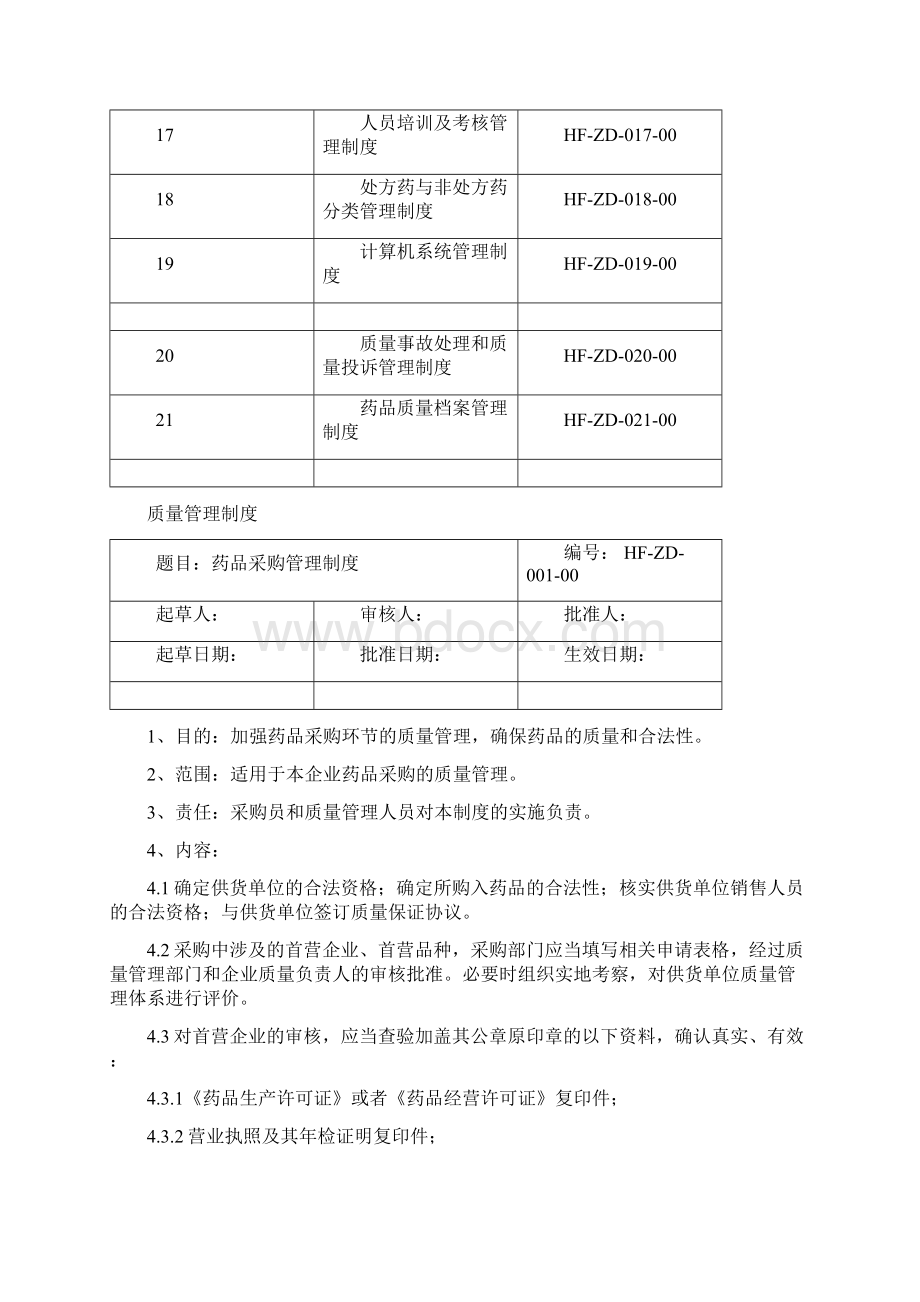 药店GSP质量管理制度文件Word文件下载.docx_第2页