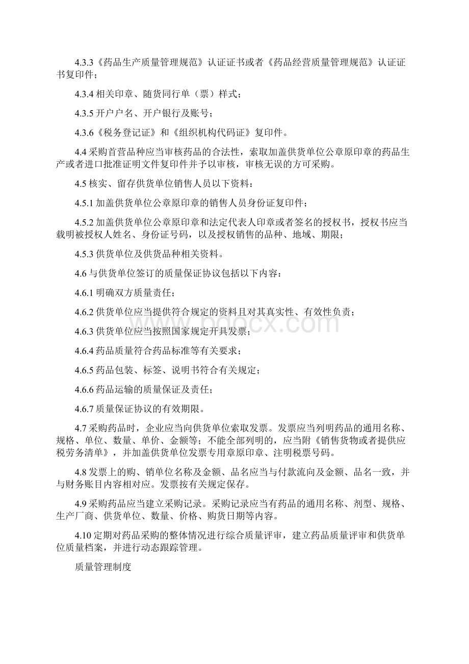 药店GSP质量管理制度文件Word文件下载.docx_第3页