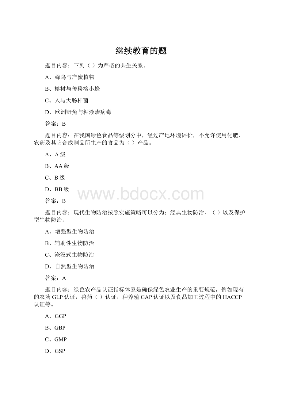 继续教育的题Word文档格式.docx_第1页