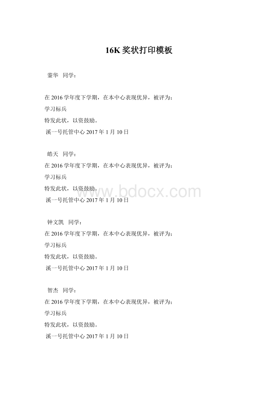 16K奖状打印模板Word格式文档下载.docx