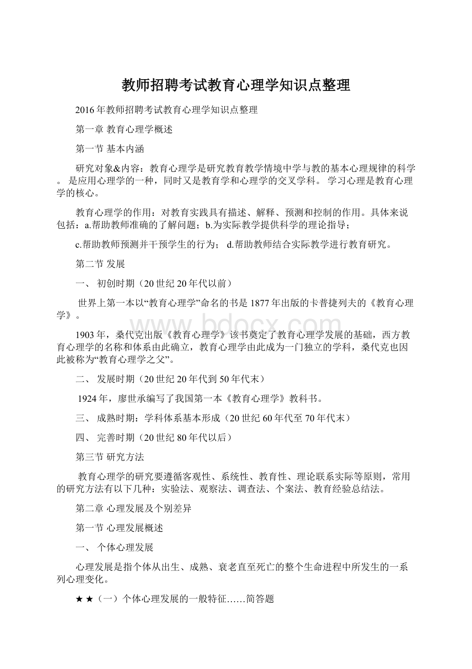 教师招聘考试教育心理学知识点整理Word格式.docx