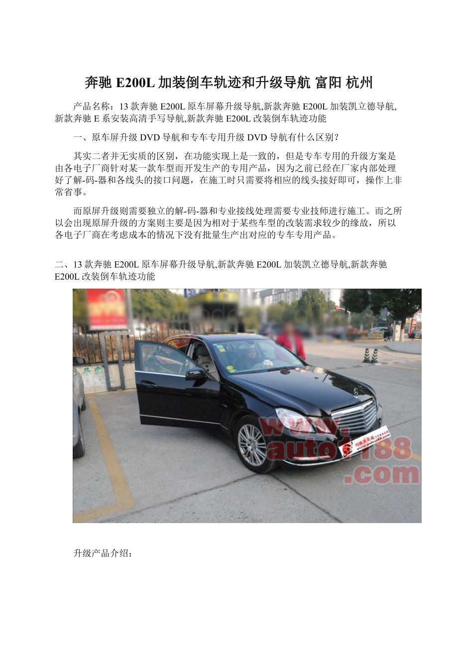 奔驰E200L加装倒车轨迹和升级导航 富阳 杭州Word格式.docx_第1页