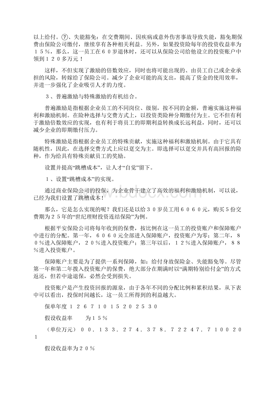 人事管理之留住人才的绝招.docx_第3页