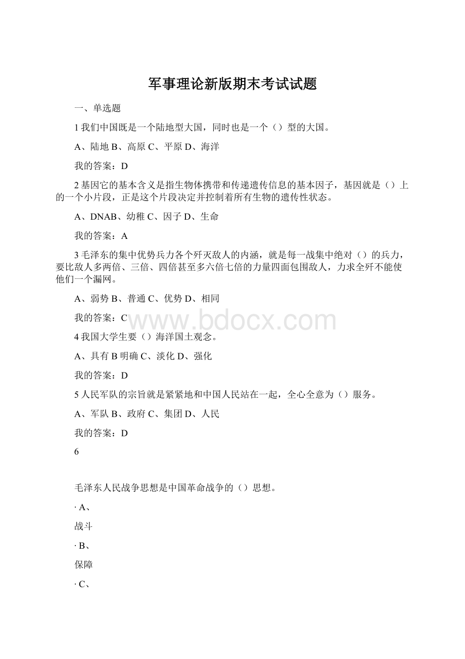 军事理论新版期末考试试题Word格式.docx_第1页