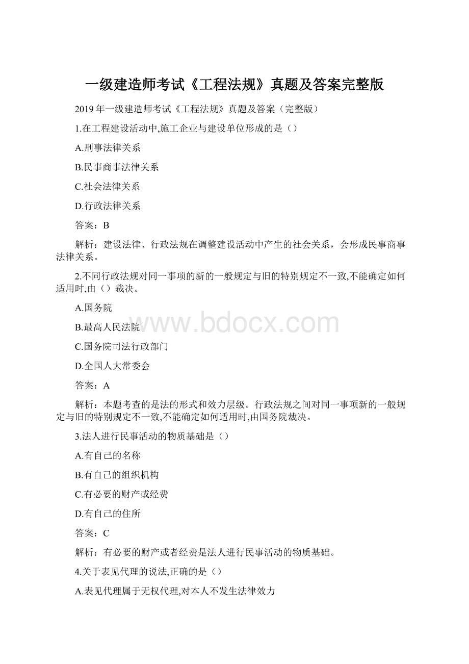 一级建造师考试《工程法规》真题及答案完整版Word格式.docx