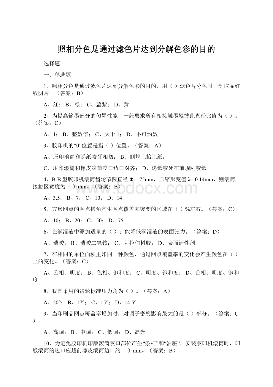 照相分色是通过滤色片达到分解色彩的目的.docx_第1页