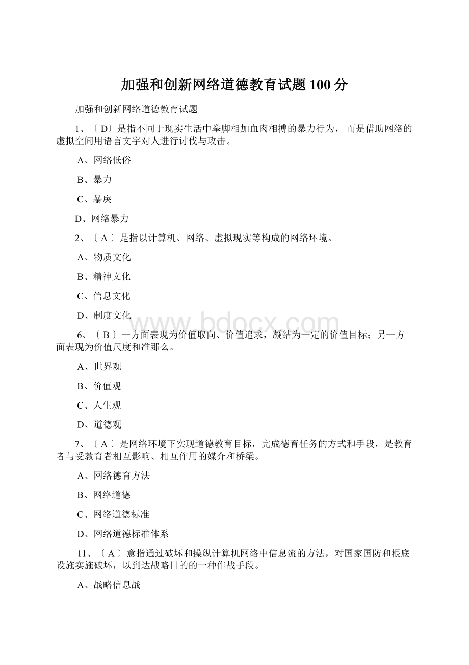 加强和创新网络道德教育试题100分.docx