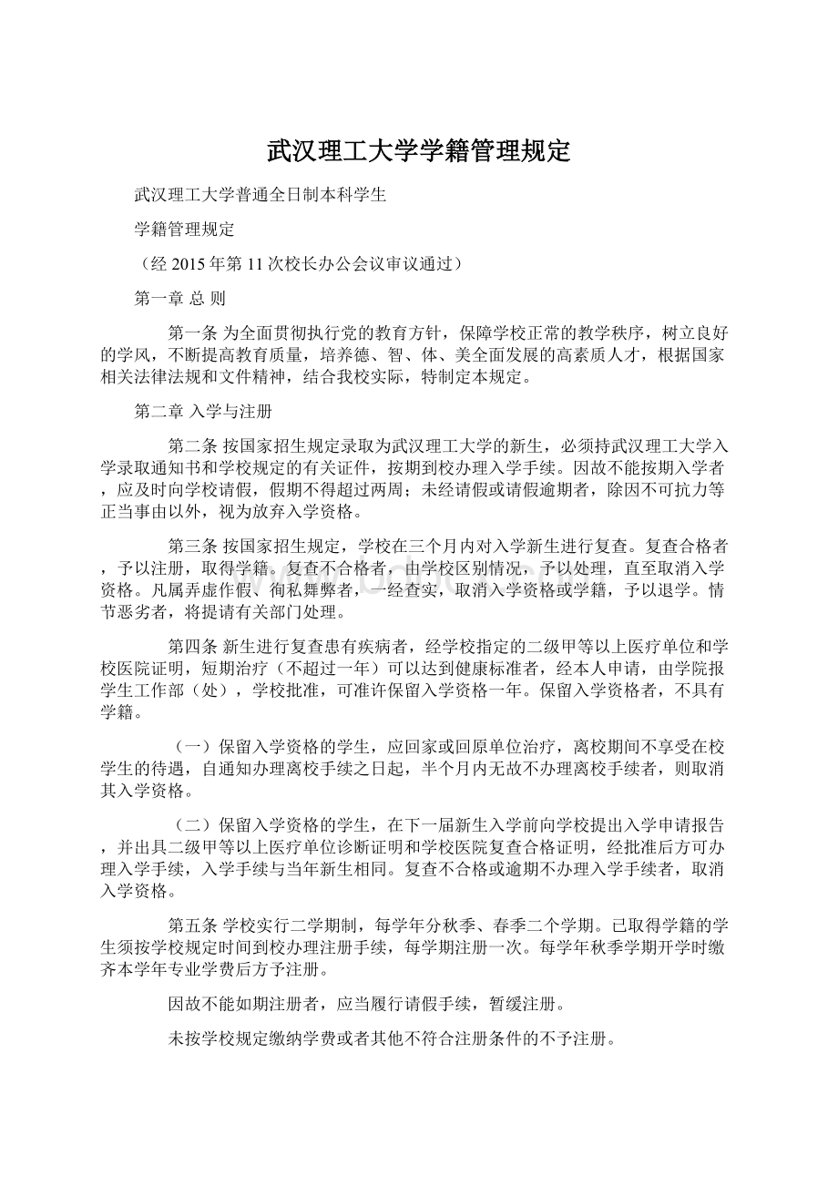 武汉理工大学学籍管理规定Word格式.docx