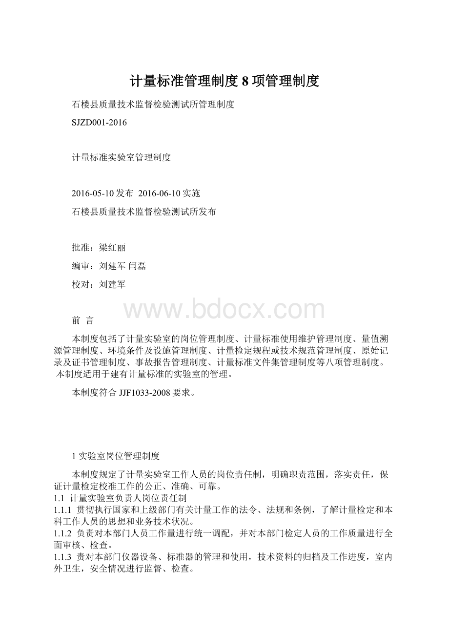 计量标准管理制度8项管理制度Word格式文档下载.docx