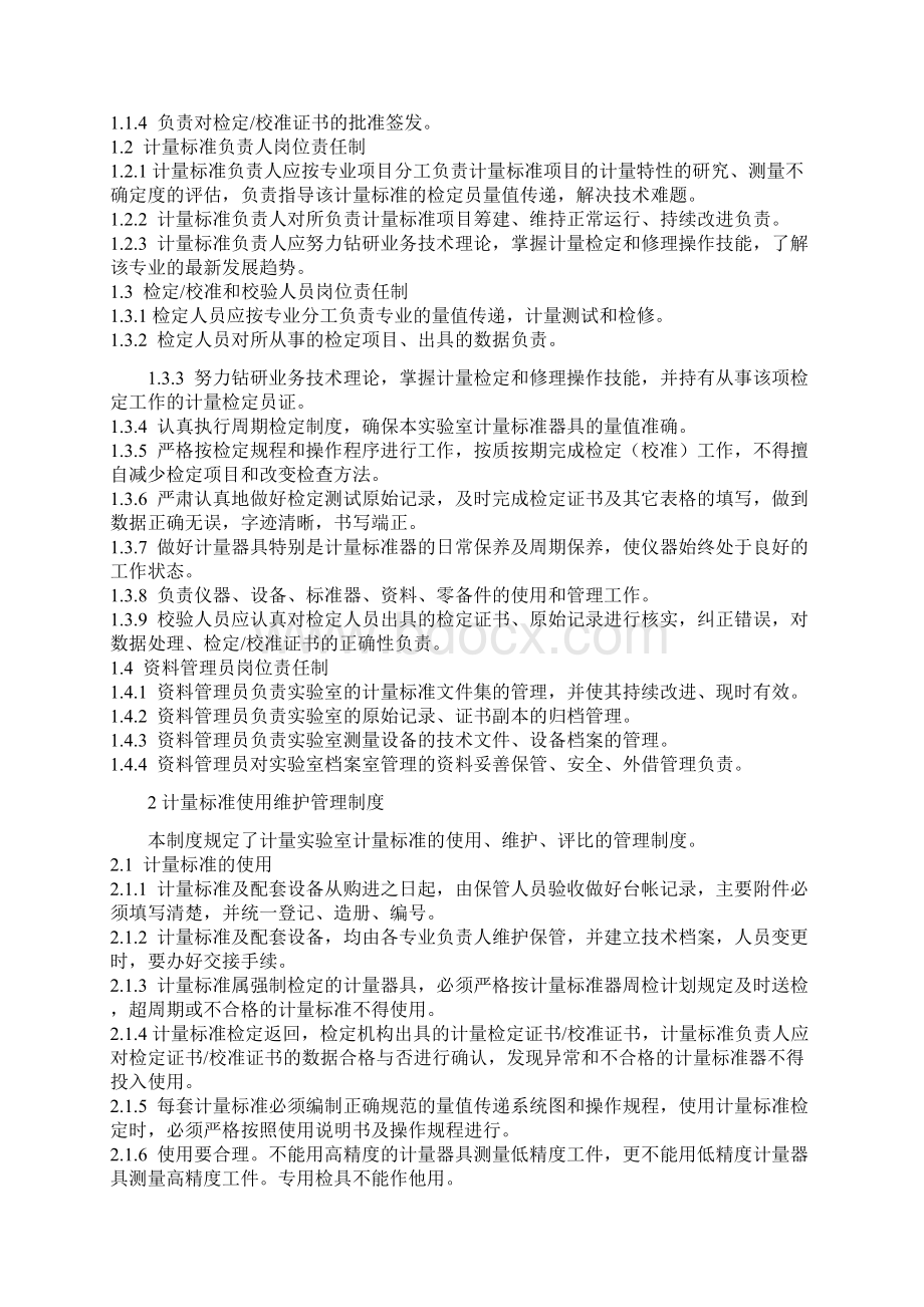 计量标准管理制度8项管理制度.docx_第2页