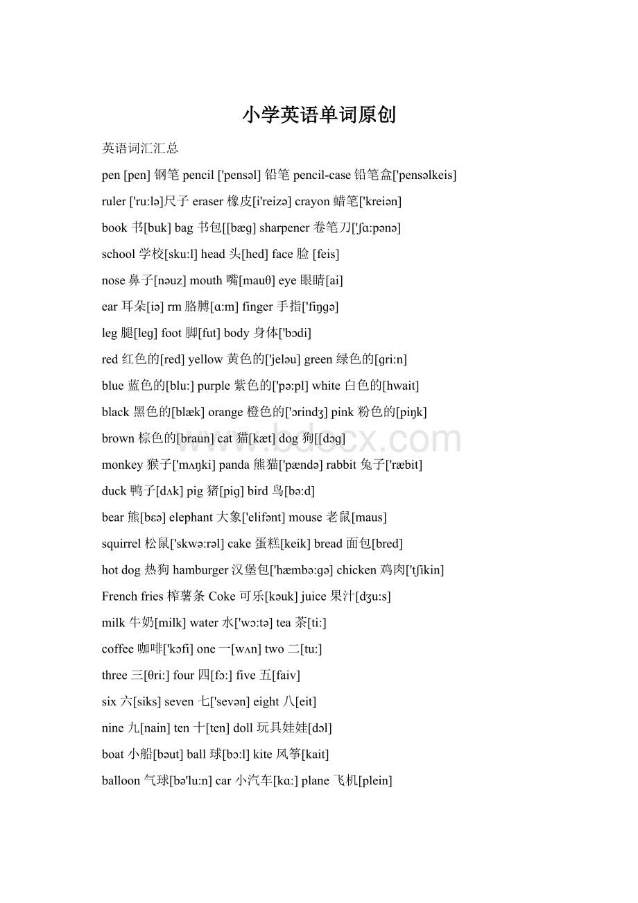 小学英语单词原创Word格式文档下载.docx_第1页