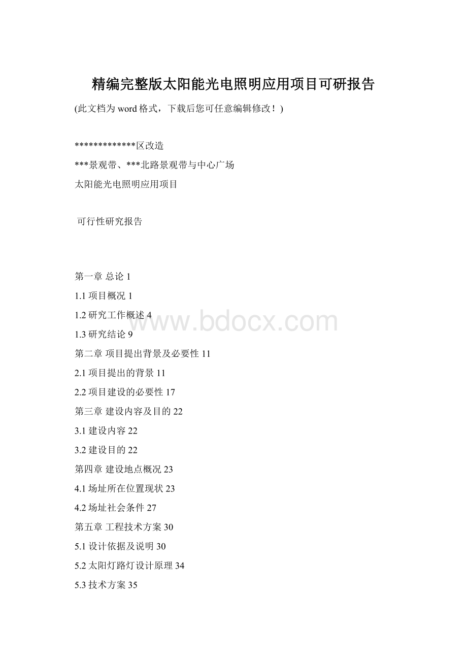 精编完整版太阳能光电照明应用项目可研报告.docx