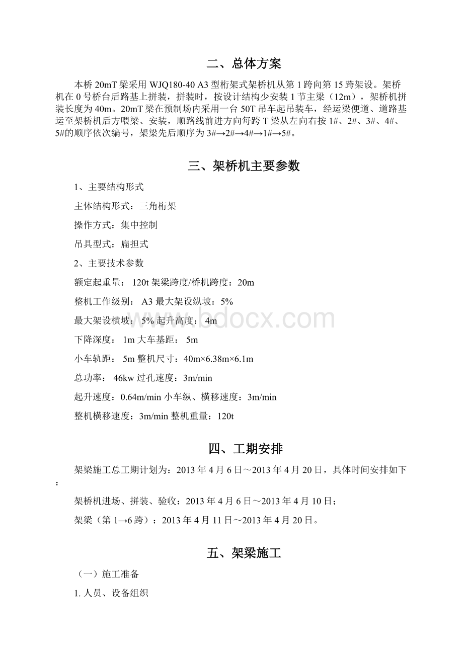 小曲线半径桥梁架桥机架梁方案讲解Word格式文档下载.docx_第2页