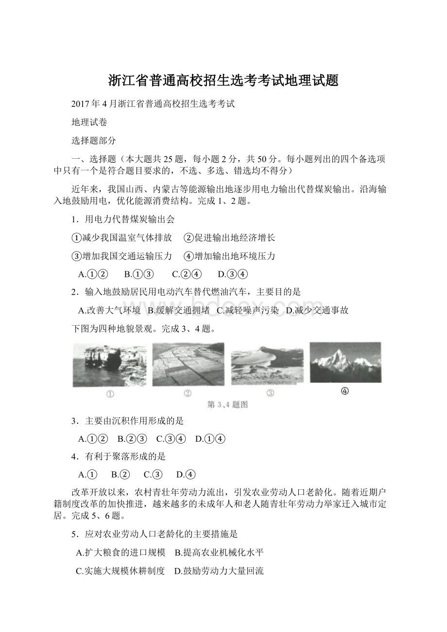 浙江省普通高校招生选考考试地理试题文档格式.docx