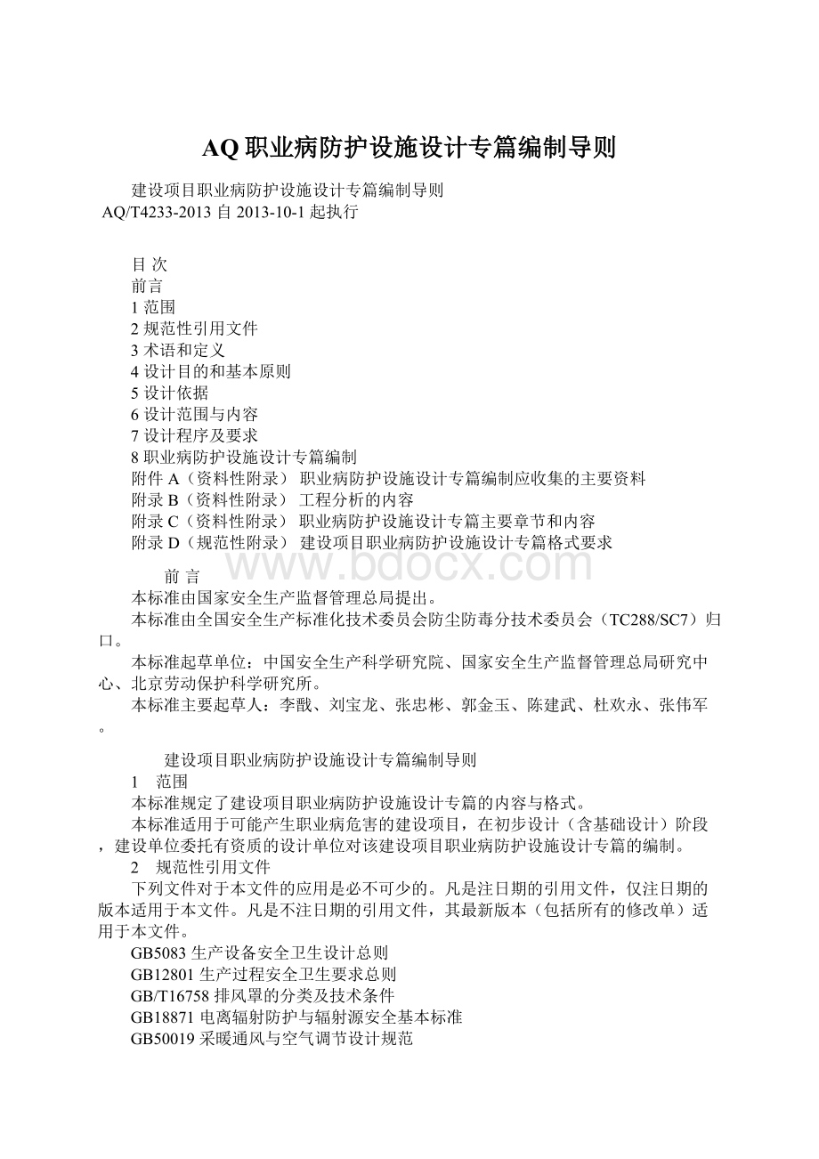 AQ职业病防护设施设计专篇编制导则Word文档格式.docx