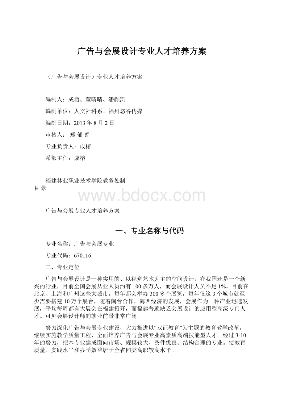 广告与会展设计专业人才培养方案Word格式文档下载.docx