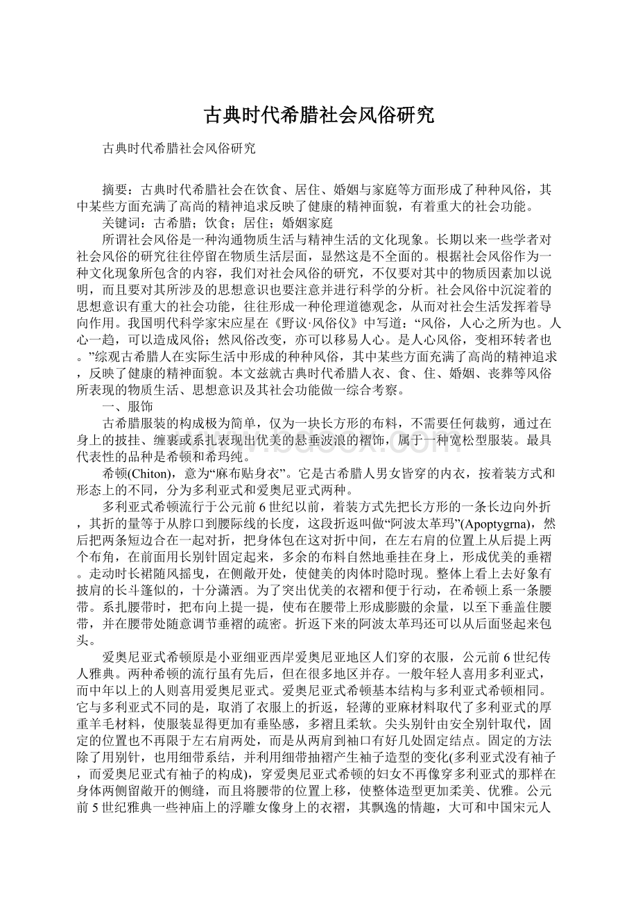 古典时代希腊社会风俗研究Word格式文档下载.docx_第1页