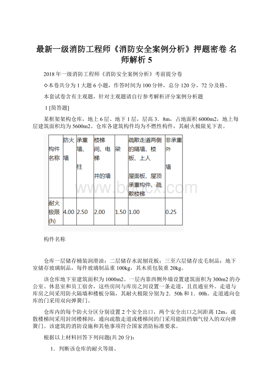 最新一级消防工程师《消防安全案例分析》押题密卷 名师解析 5.docx