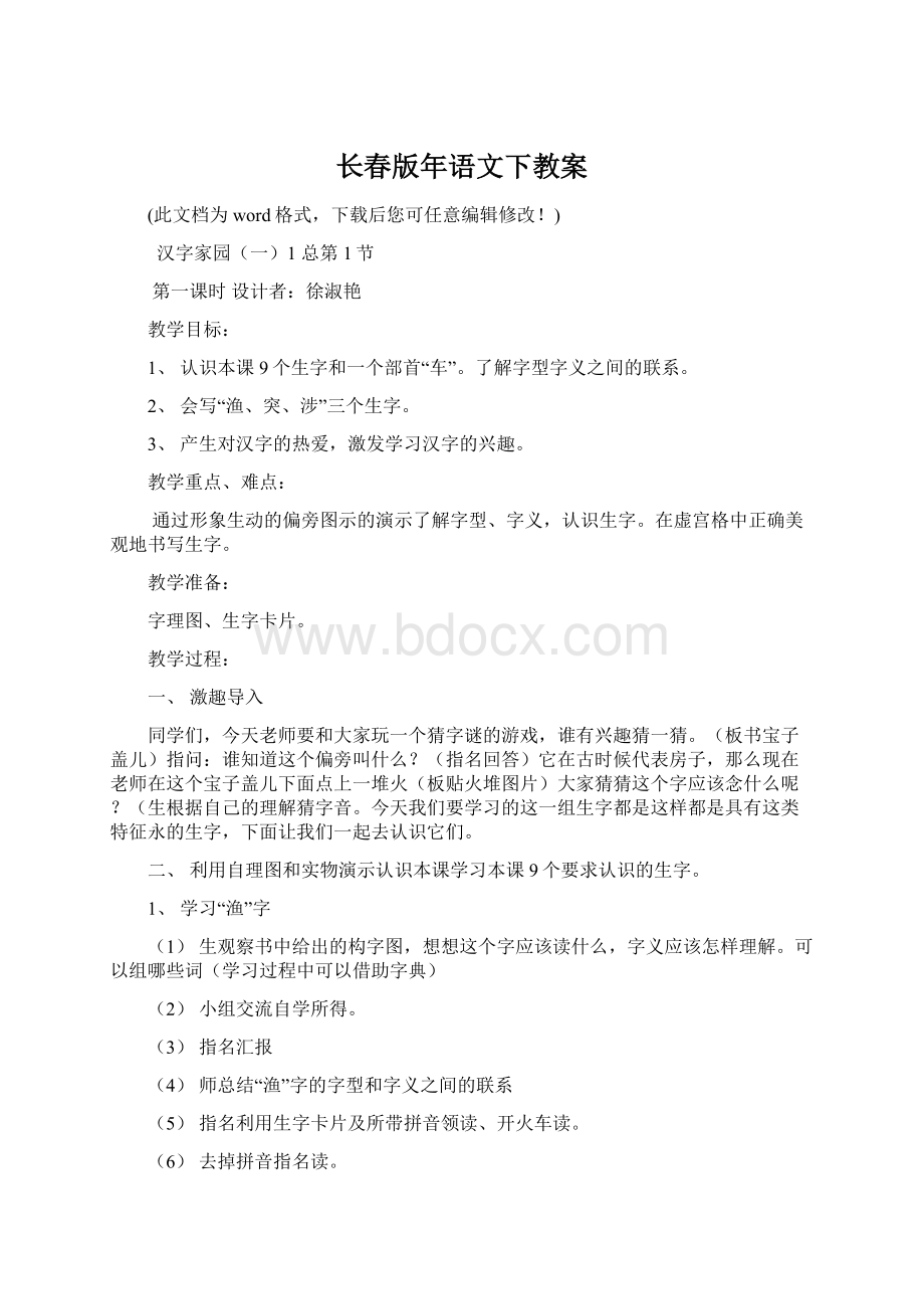 长春版年语文下教案Word格式文档下载.docx