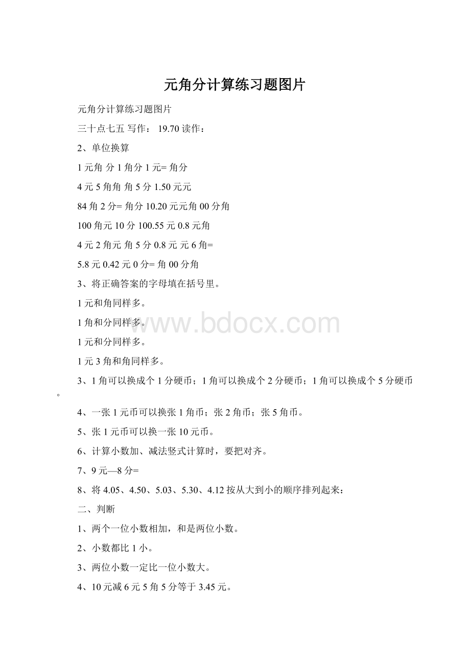 元角分计算练习题图片.docx_第1页