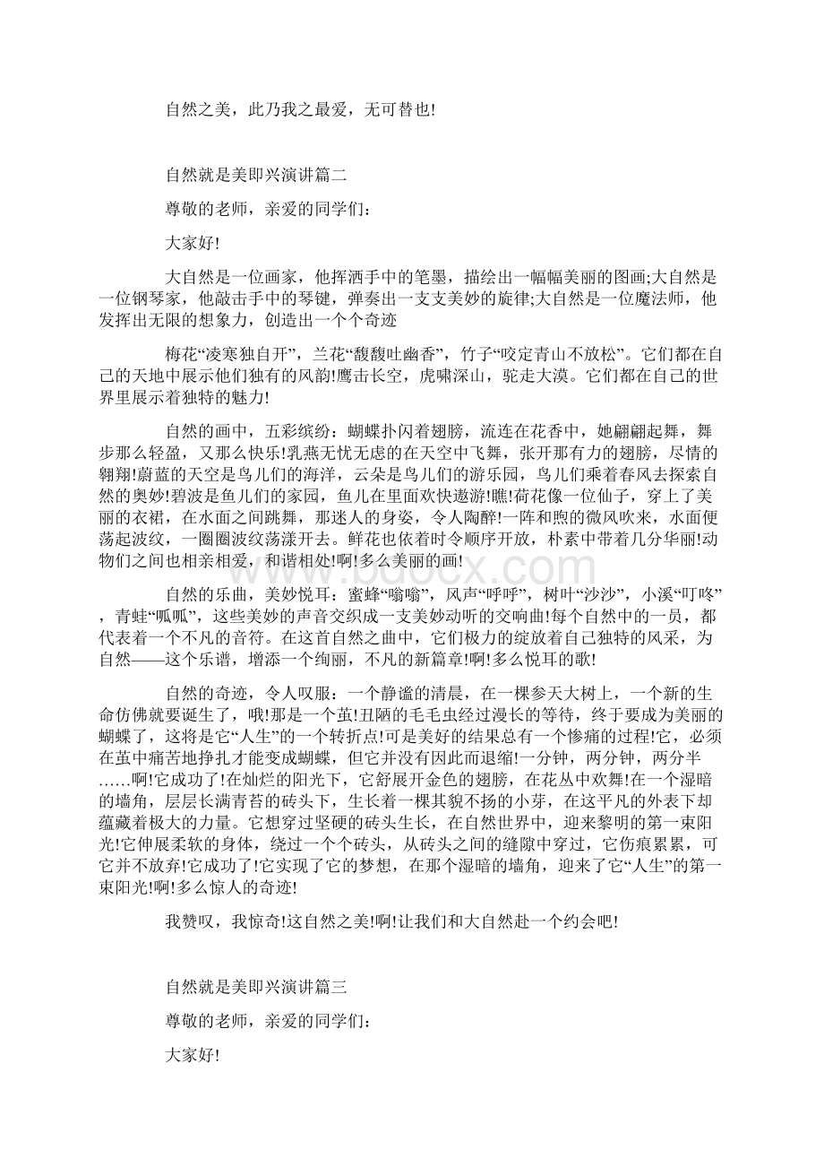 自然就是美主题即兴演讲稿范文5篇文档格式.docx_第2页