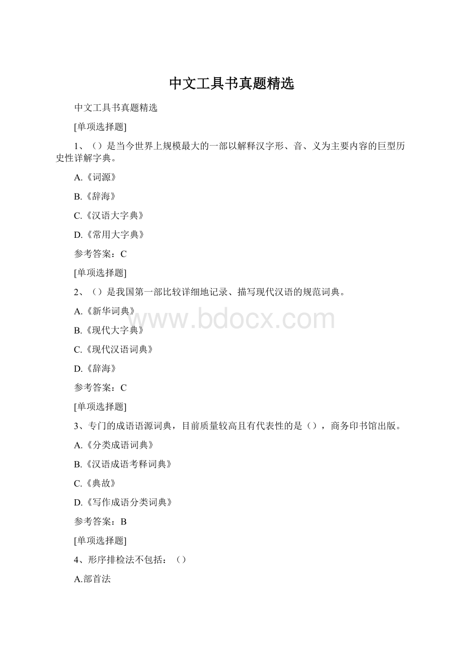 中文工具书真题精选.docx_第1页